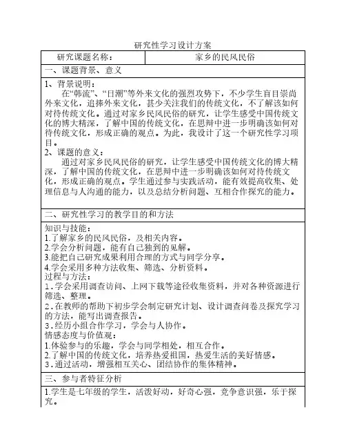 研究性学习——家乡的民风民俗设计方案