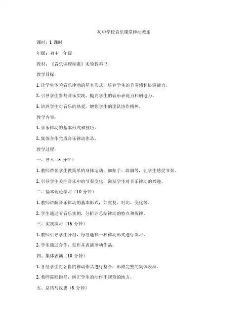 初中学校音乐课堂律动教案