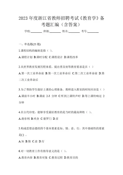 2023年度浙江省教师招聘考试《教育学》备考题汇编(含答案)
