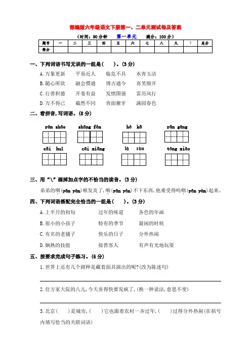 最新部编版六年级语文下册第一、二单元检测试卷(附答案)