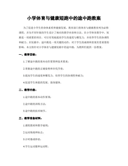 小学体育与健康短跑中的途中跑教案