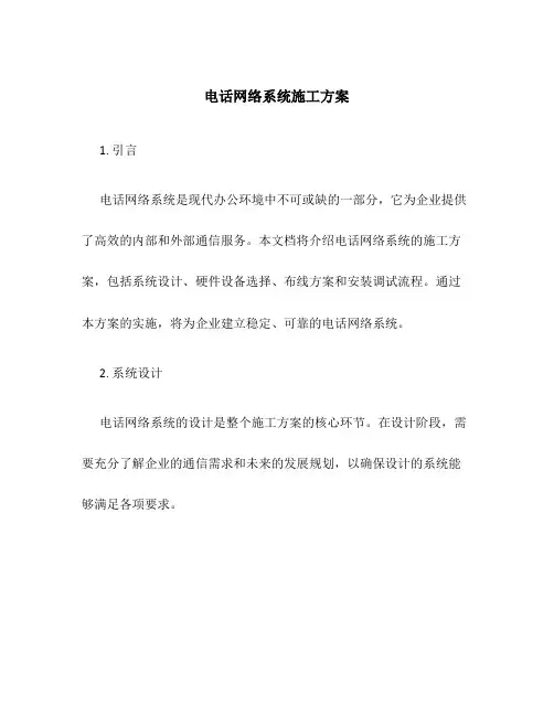 电话网络系统施工方案