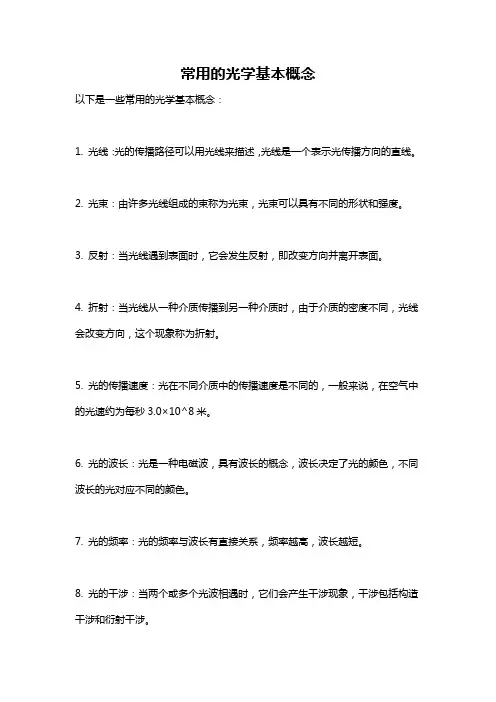 常用的光学基本概念