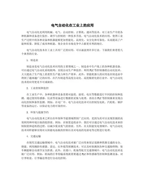 电气自动化在工业上的应用