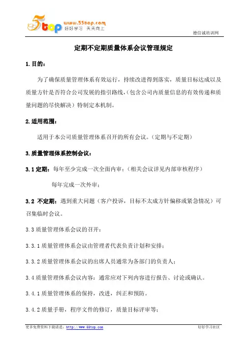 ISO质量体系会议管理规定
