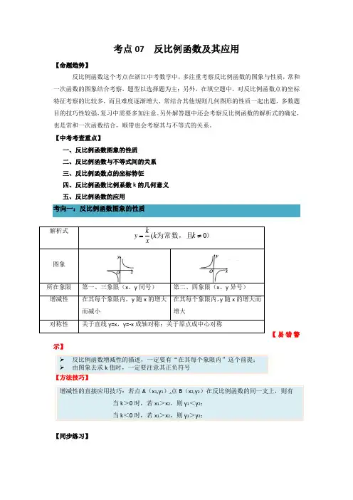 考点07 反比例函数及其应用-备战2022年中考数学一轮复习考点帮(浙江专用)(解析版)