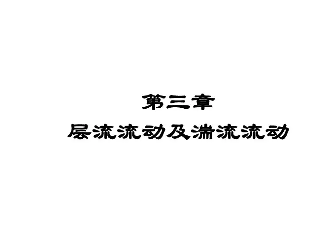 第三章 层流流动及湍流流动