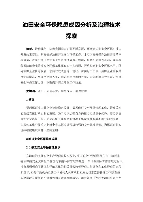 油田安全环保隐患成因分析及治理技术探索