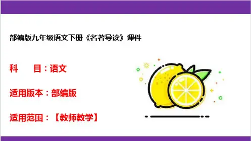 部编版九年级语文下册《名著导读》课件