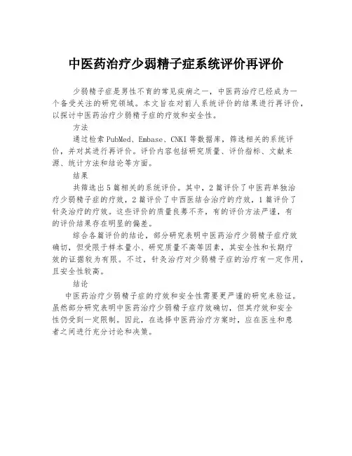 中医药治疗少弱精子症系统评价再评价