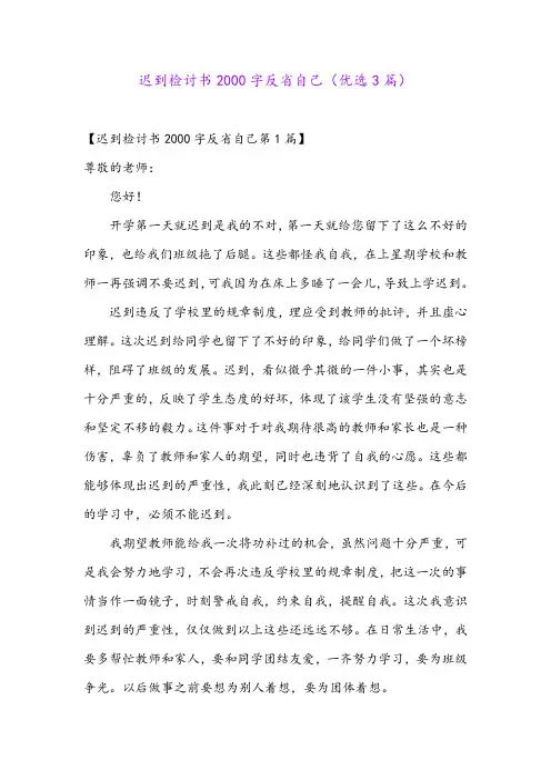 迟到检讨书2000字反省自己(优选3篇)