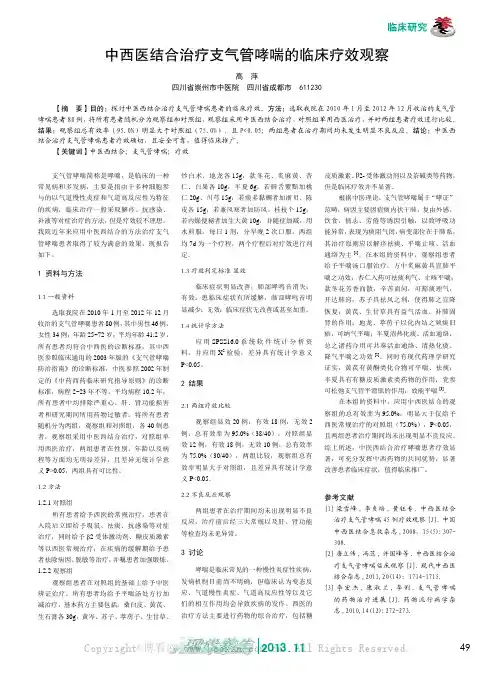 中西医结合治疗支气管哮喘的临床疗效观察    