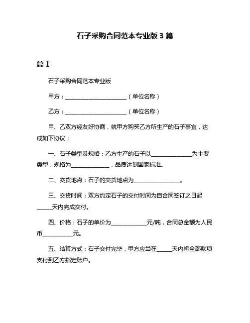 石子采购合同范本专业版3篇