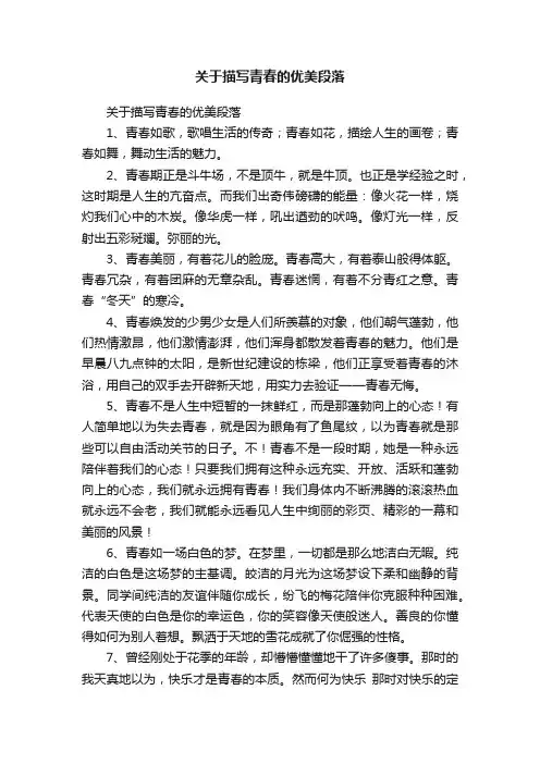 关于描写青春的优美段落