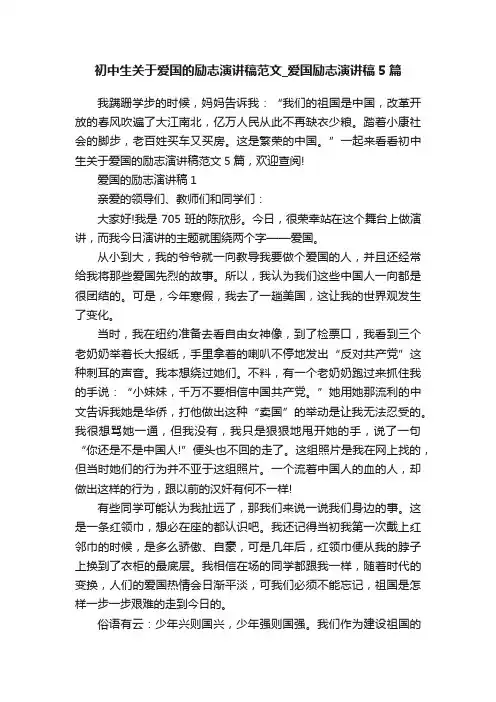 初中生关于爱国的励志演讲稿范文_爱国励志演讲稿5篇