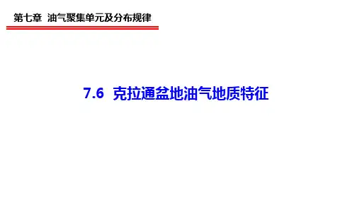 7.6 克拉通盆地油气地质特征