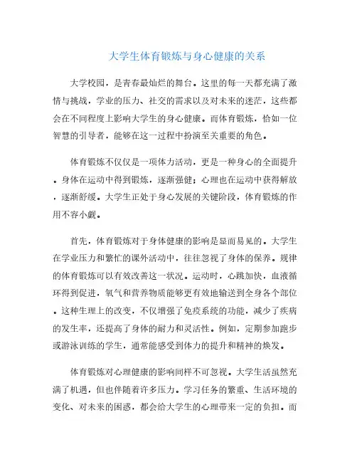 大学生体育锻炼与身心健康的关系