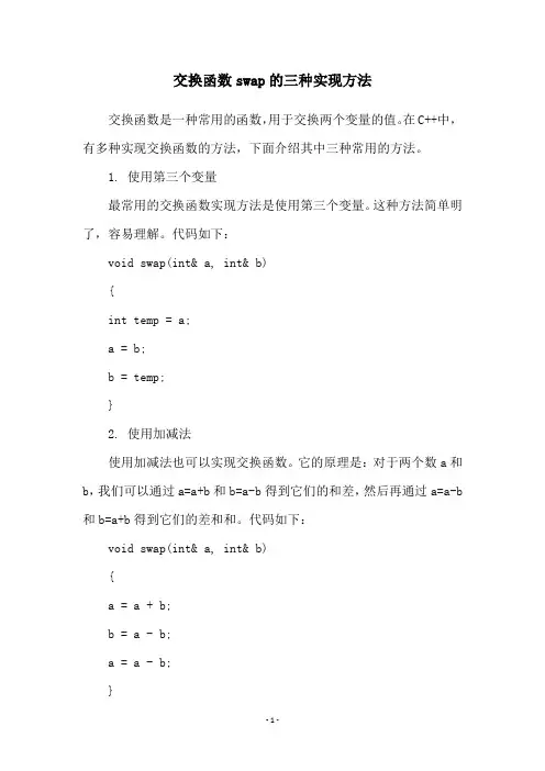 交换函数swap的三种实现方法