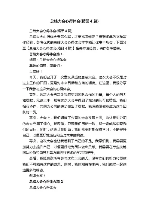 总结大会心得体会（精品4篇）