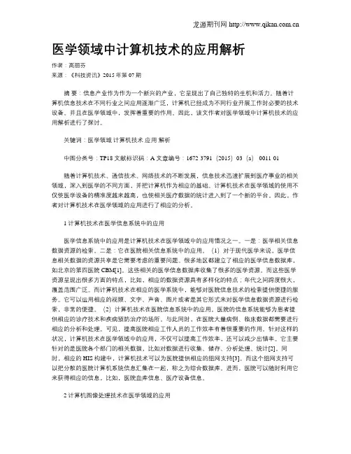医学领域中计算机技术的应用解析