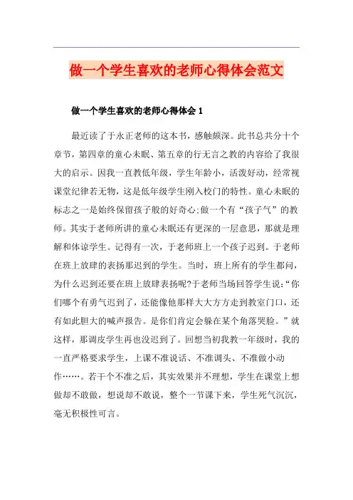 做一个学生喜欢的老师心得体会范文