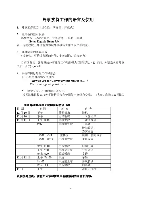 外事接待语言和使用