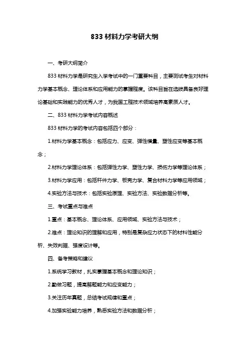 833材料力学考研大纲