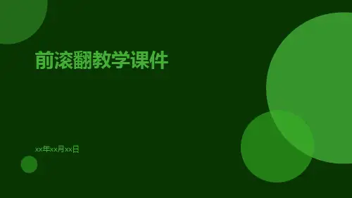 前滚翻教学课件