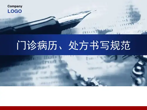门诊病历处方书写规范
