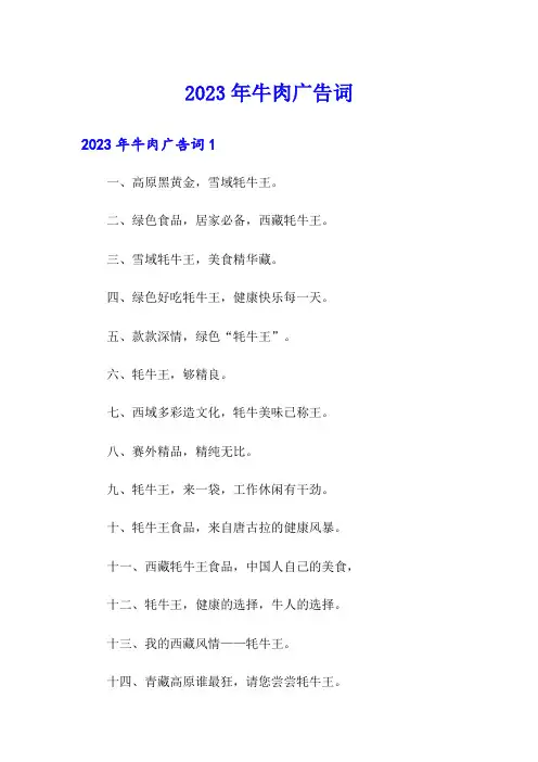 2023年牛肉广告词