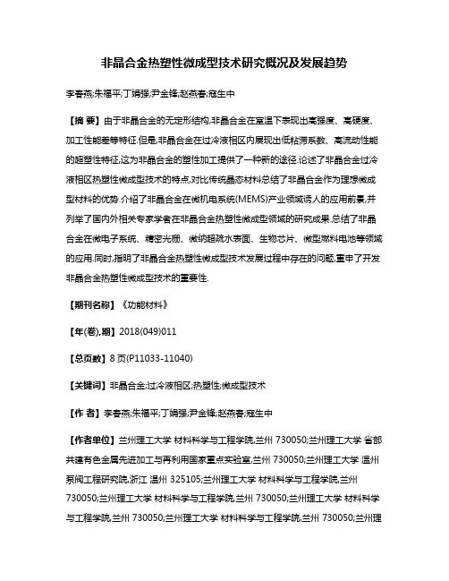 非晶合金热塑性微成型技术研究概况及发展趋势