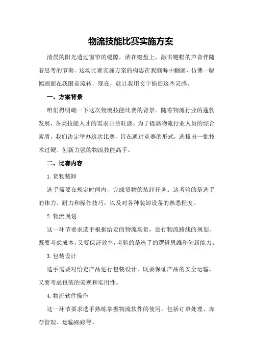 物流技能比赛实施方案