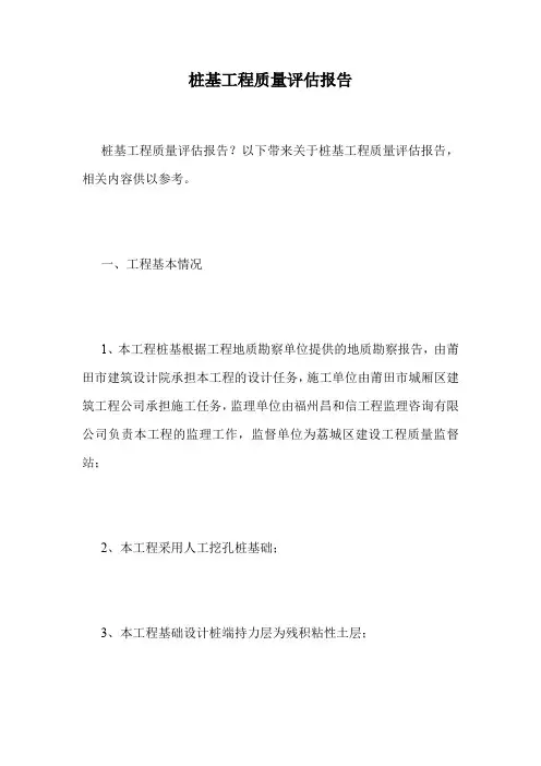 桩基工程质量评估报告.doc