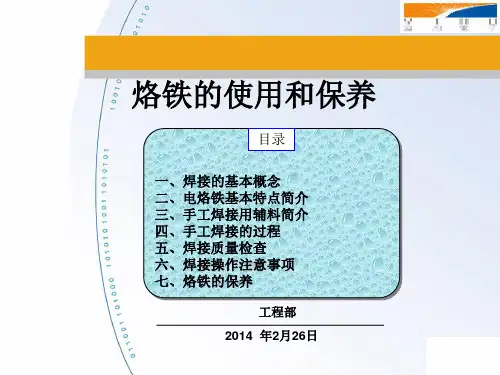 烙铁使用和保养培训教材
