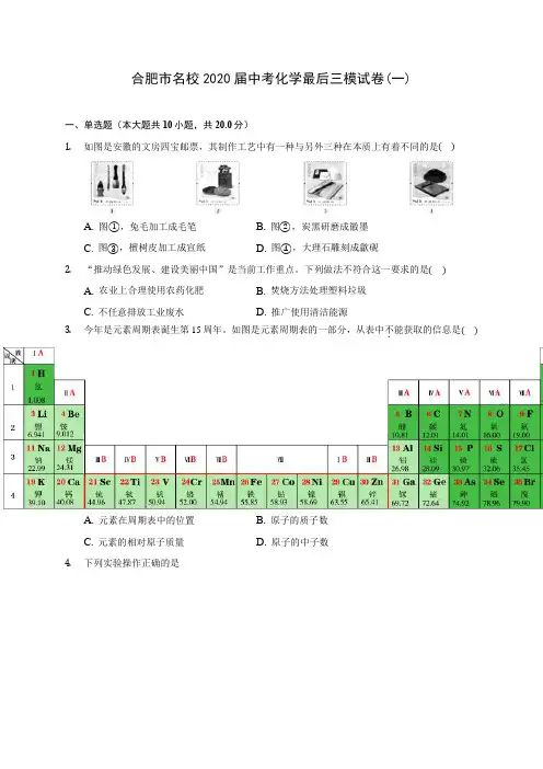 合肥市名校2020届中考化学最后三模试卷(一)(含答案解析)