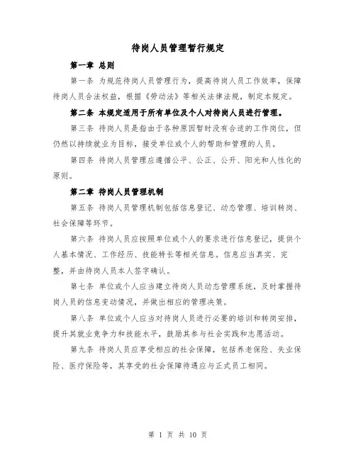 待岗人员管理暂行规定(4篇)