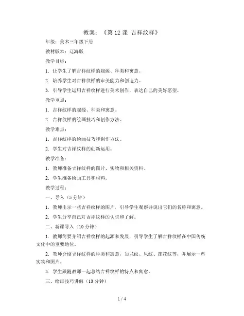 《第12课 吉祥纹样》(教案)2023-2024学年美术三年级下册  辽海版