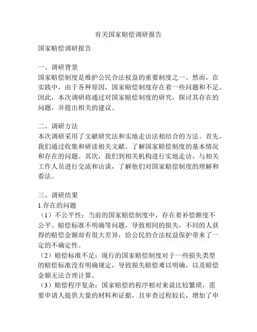 有关国家赔偿调研报告