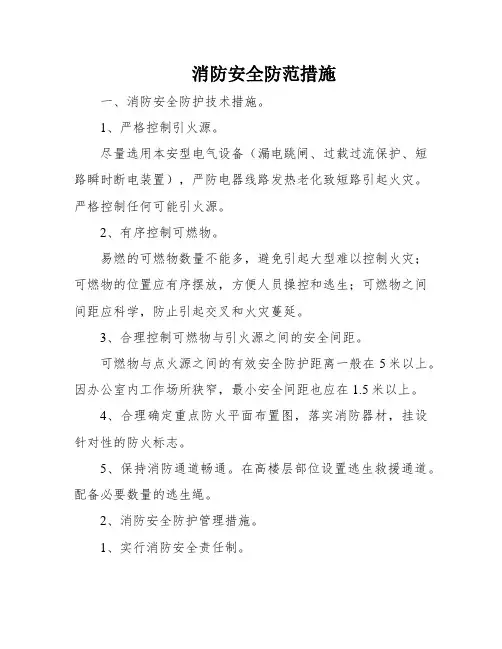 消防安全防范措施