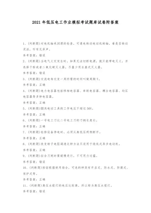 2021年低压电工作业模拟考试题库试卷附答案