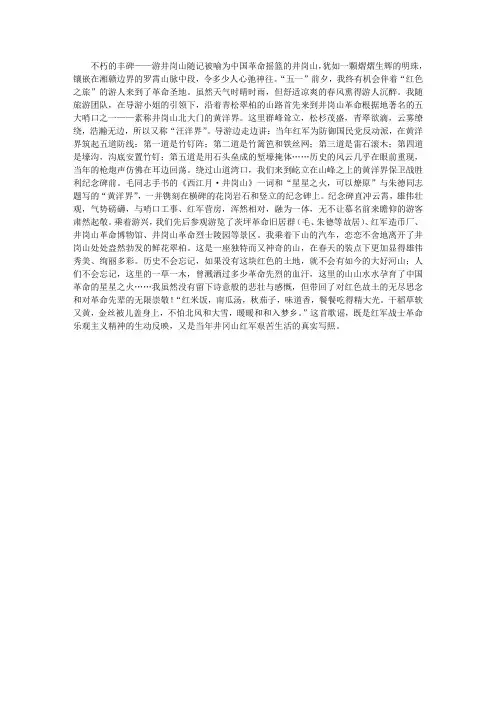参观井岗山思想汇报