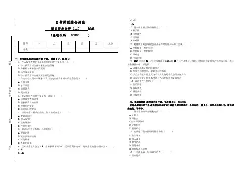 00806自考财务报表分析试卷(答案全面)