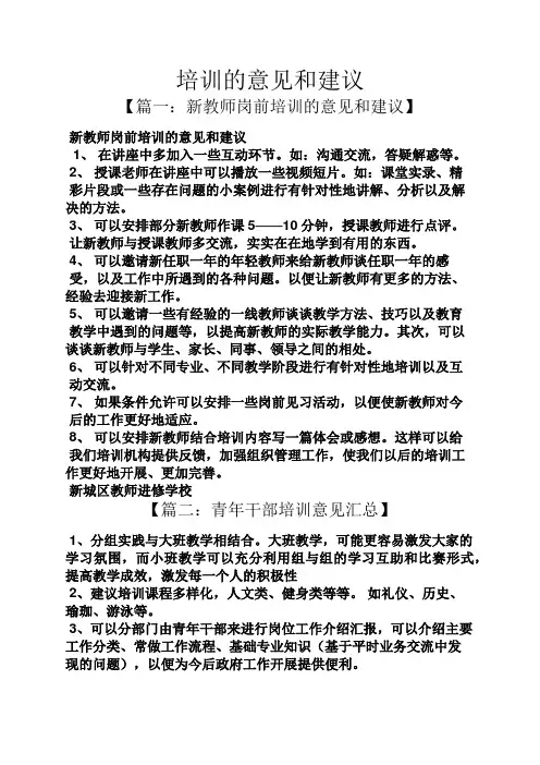 建议书之培训的意见和建议