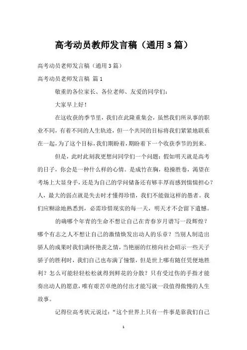 高考动员教师发言稿(通用3篇)