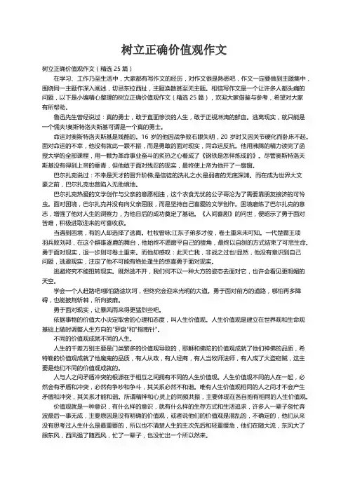 树立正确价值观作文（精选25篇）