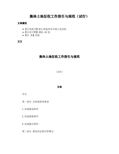 集体土地征收工作指引与规范（试行）
