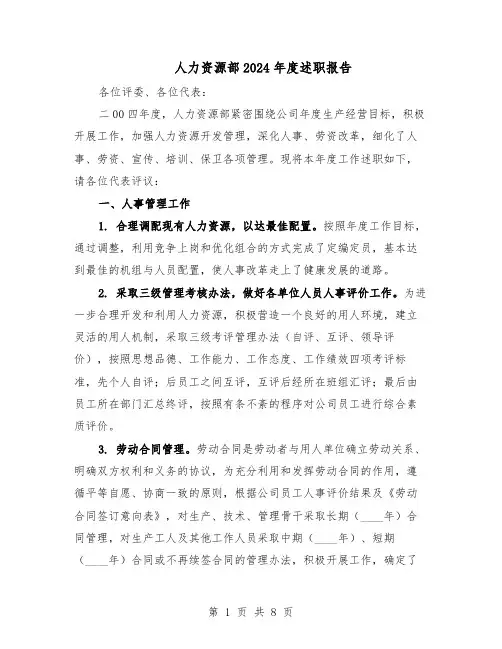 人力资源部2024年度述职报告（3篇）