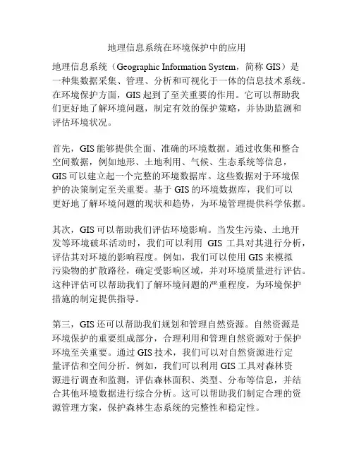地理信息系统在环境保护中的应用