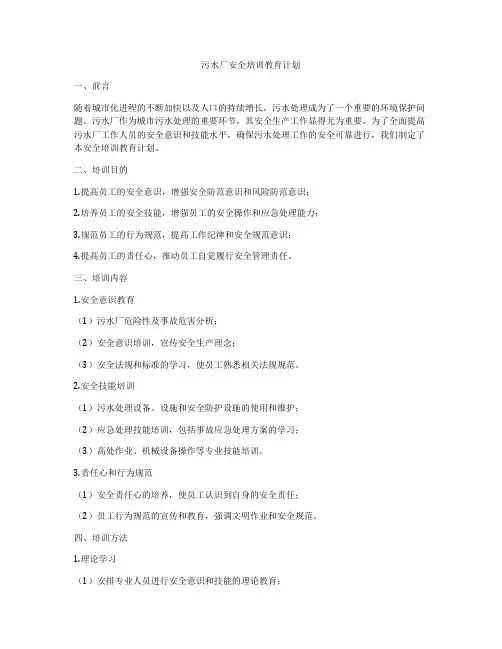 污水厂安全培训教育计划