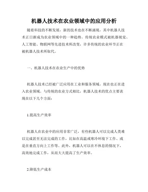 机器人技术在农业领域中的应用分析
